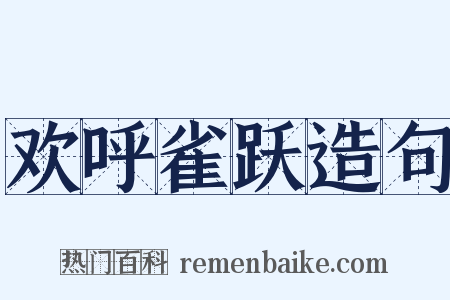 欢呼雀跃造句是什么意思的图片